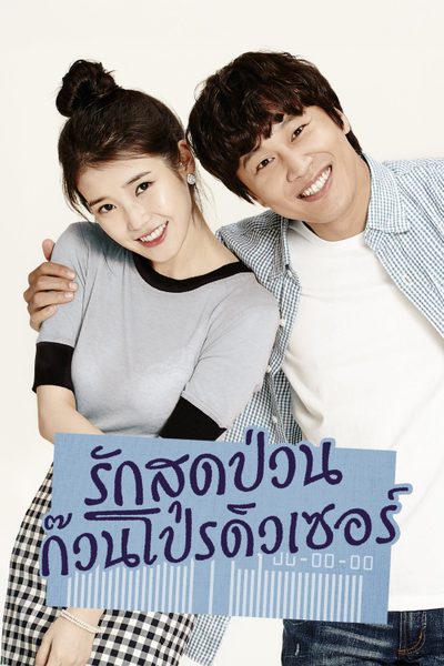 รักสุดป่วน ก๊วนโปรดิวเซอร์ The Producers