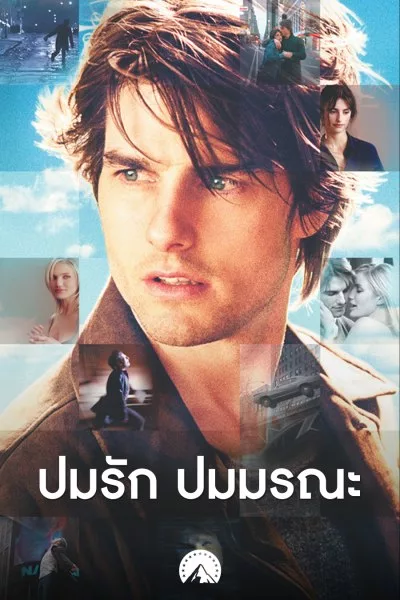 ปมรัก ปมมรณะ Vanilla Sky