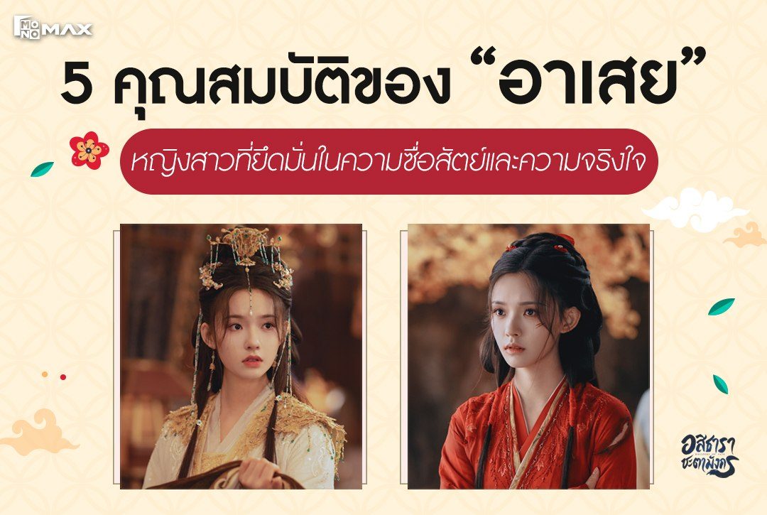 พยานปากเดียวที่รอดตาย! 5 คุณสมบัติของ "อาเสย" หญิงสาวที่ยึดมั่นในความซื่อสัตย์และความจริงใจ