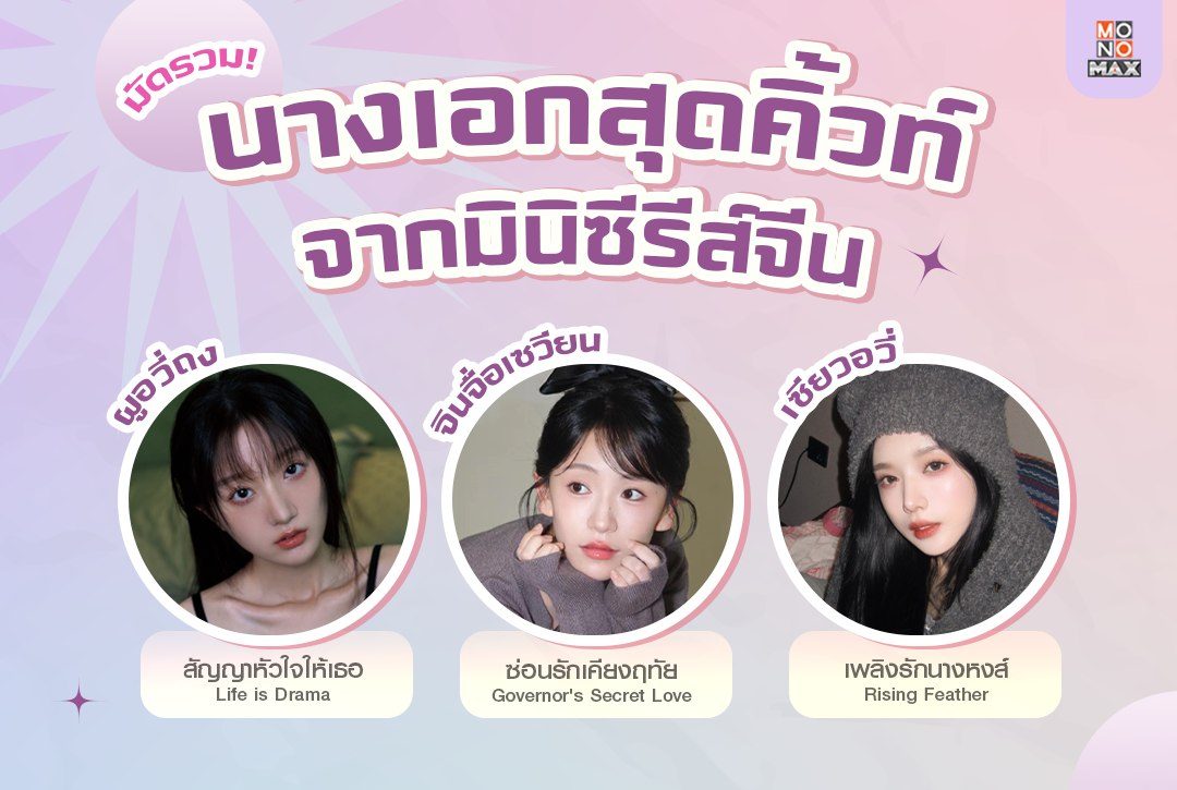 6 นางเอกมินิซีรีส์จีนสุดคิ้วท์! บน Monomax
