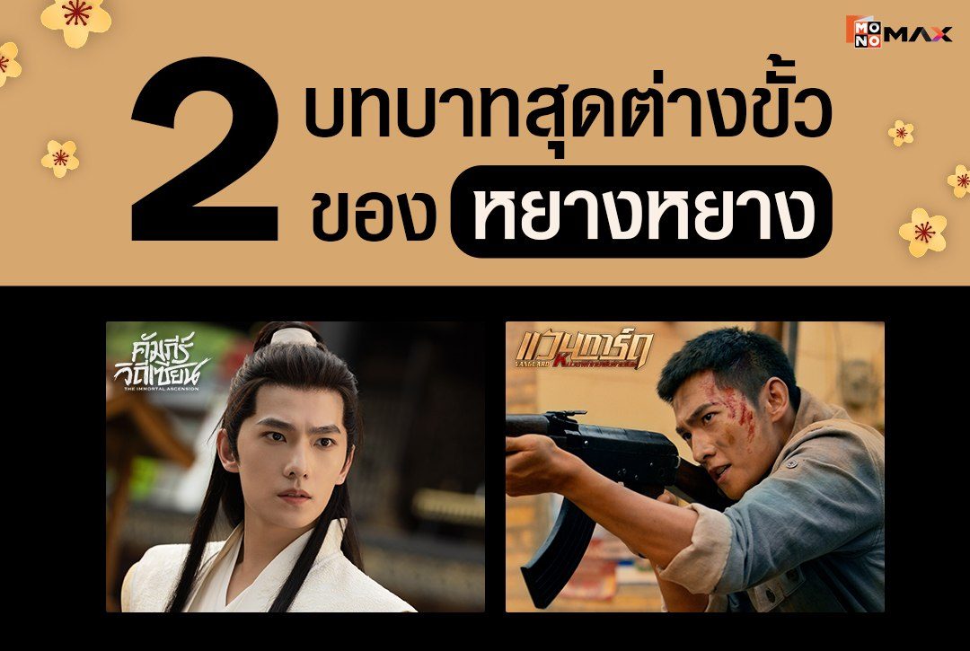 2 บทบาทสุดต่างขั้วของ 'หยางหยาง'