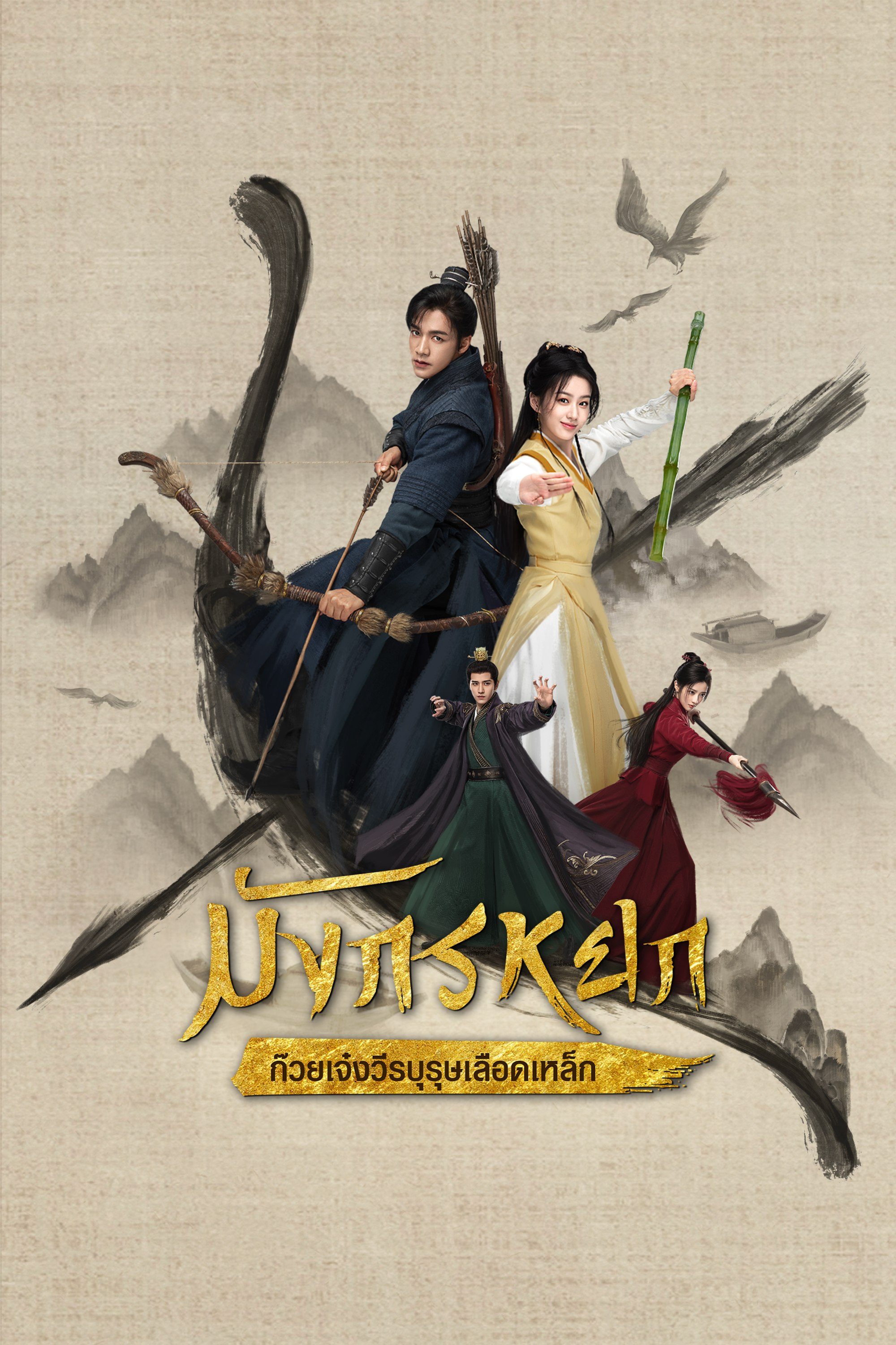 มังกรหยก : ก๊วยเจ๋งวีรบุรุษเลือดเหล็ก The Legend of Heroes