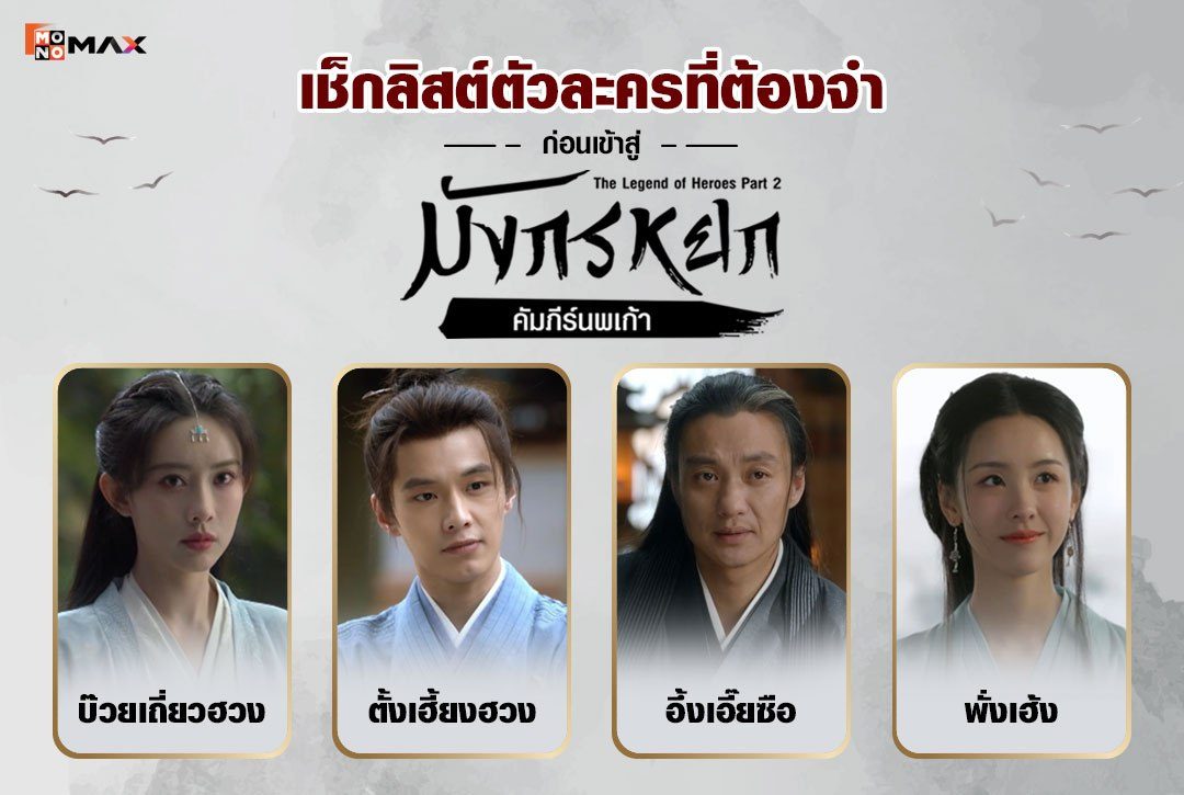 เช็กลิสต์ตัวละครที่ต้องจำ ก่อนเข้าสู่ มังกรหยก ตอน "คัมภีร์นพเก้า"