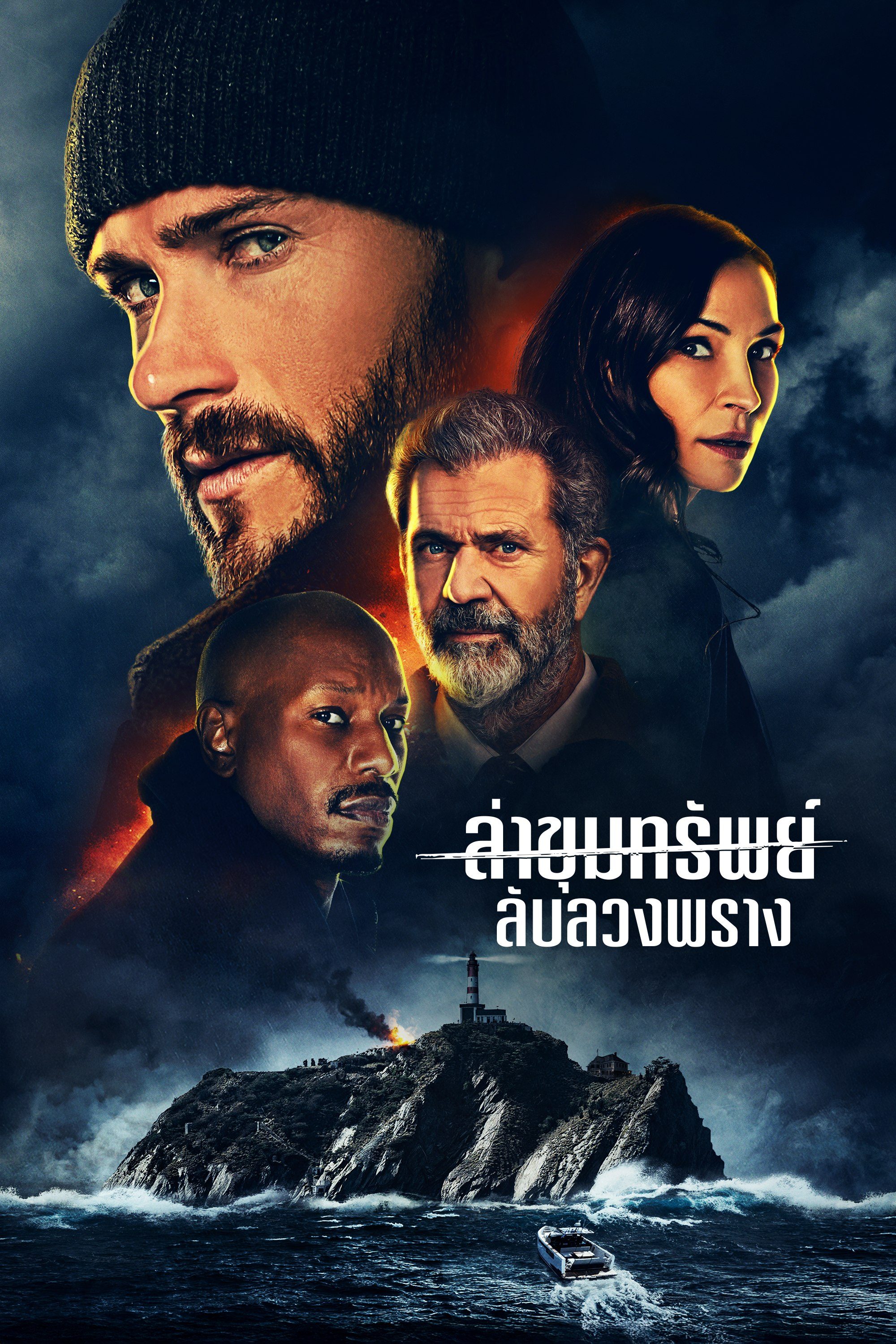 ล่าขุมทรัพย์ลับลวงพราง Dangerous