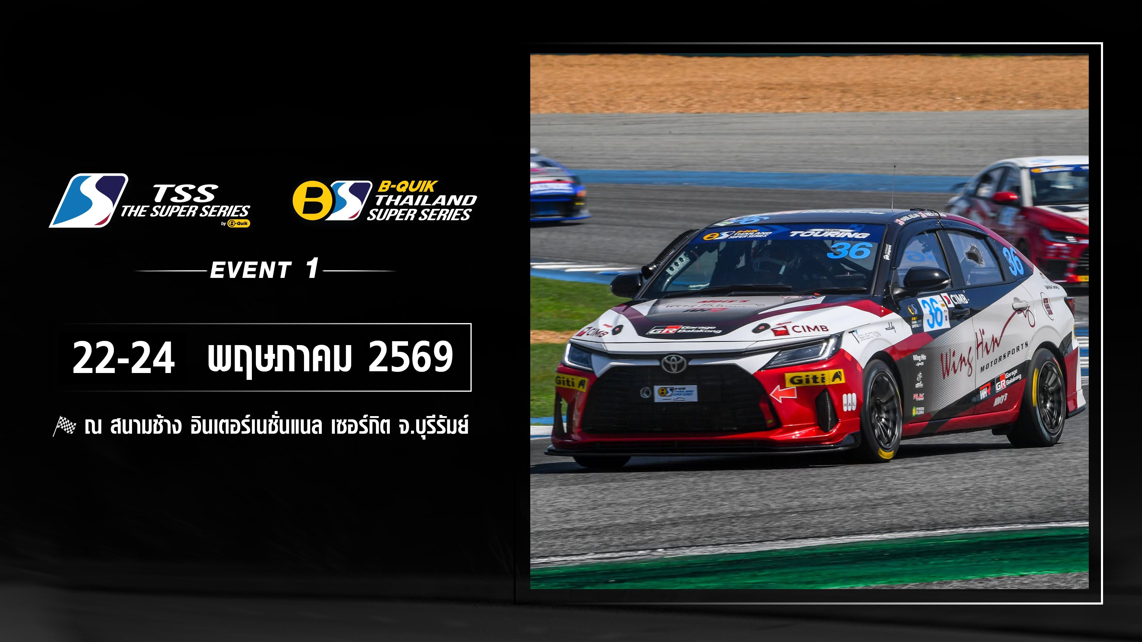 การแข่งขันรถยนต์ทางเรียบ สนามที่ 1 (22-24 พฤษภาคม 2569) TSS The Super Series by B-Quik & B-Quik Thailand Super Series 2026 (22-24 May 2026)