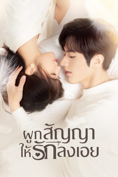 ผูกสัญญาให้รักลงเอย   Time To Fall In Love