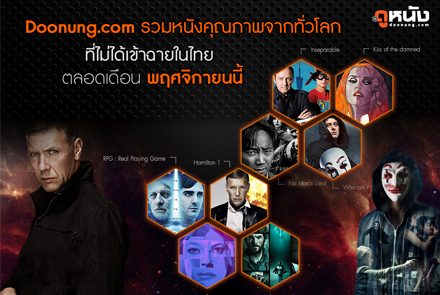 Doonung.com รวมหนังคุณภาพทั่วโลกที่ไม่ได้เข้าฉายในประเทศไทย