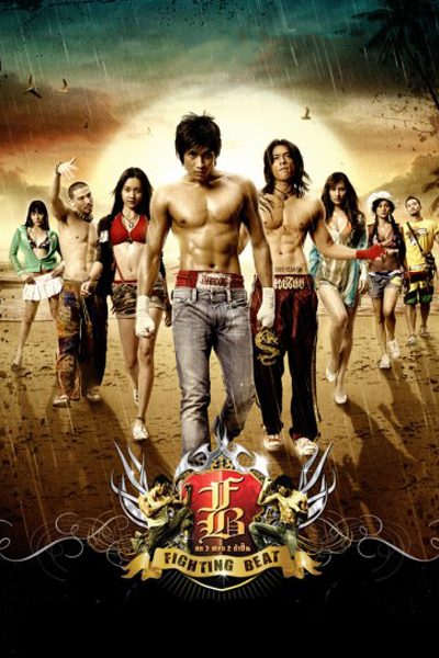 อก 3 ศอก 2 กำปั้น Fighting Beat