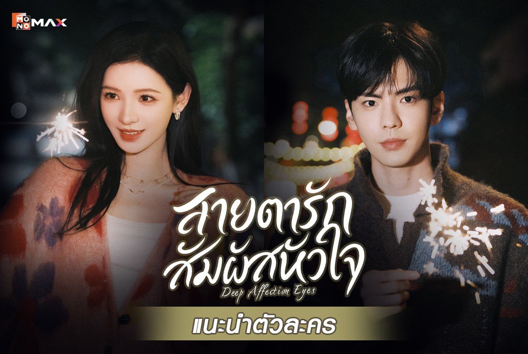 แนะนำตัวละครจากซีรีส์จีน "สายตารัก สัมผัสหัวใจ Deep Affection Eyes"