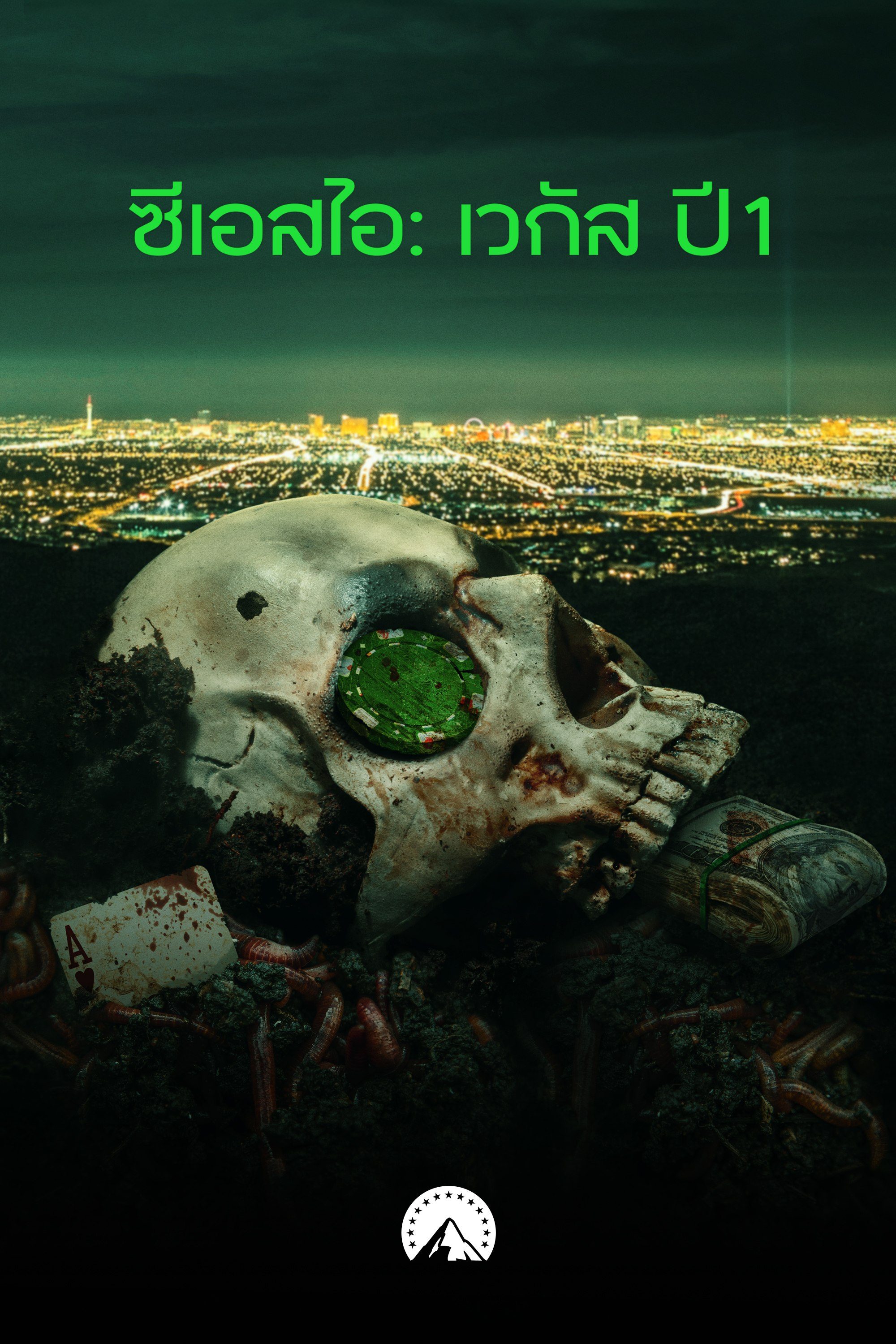 ซีเอสไอ: เวกัส ปี 1 CSI: Vegas Season 1