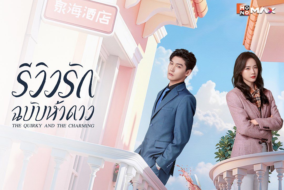 27 สิงหาคมนี้ เตรียมฟินไปกับซีรีส์จีนแนวโรแมนติก-คอมเมดี้ "รีวิวรักฉบับห้าดาว The Quirky and the Charming"
