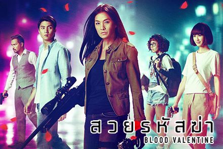แนะนำ 6 นักฆ่าจากภาพยนตร์ Blood Valentine