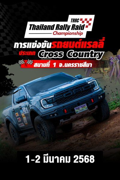 การแข่งขันรถยนต์แรลลี่ สนามที่ 1 (1-2 มีนาคม 2568) Thailand Rally Raid Championship 2025 Round 1 (1-2 March 2025)