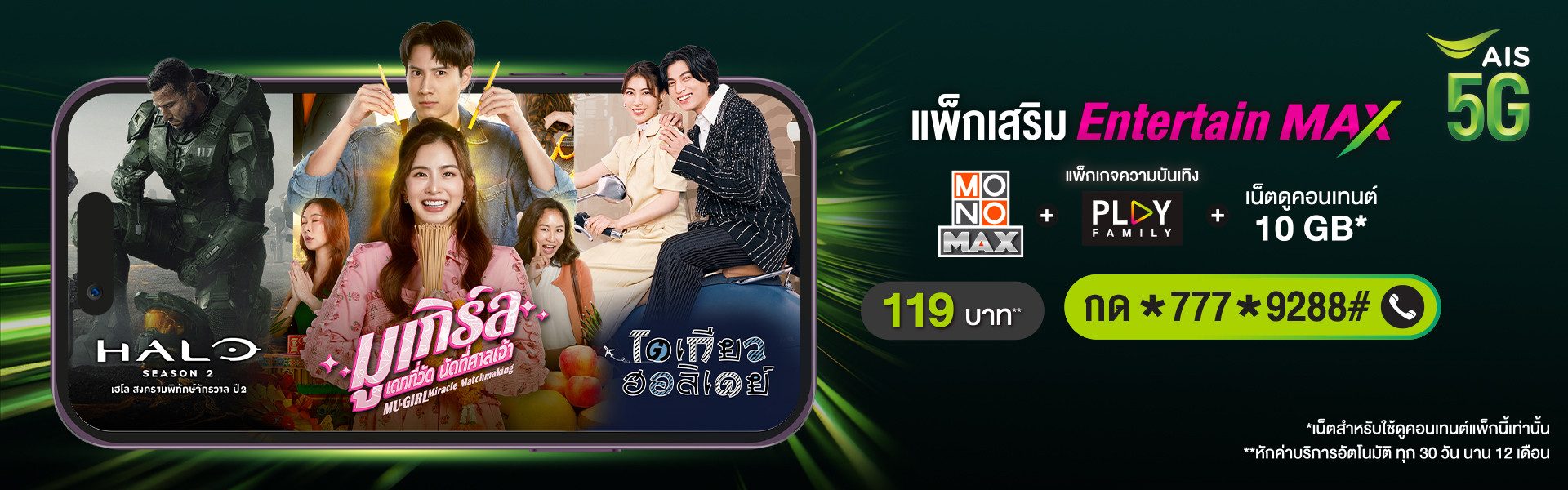 แพ็กเสริม Entertain MAX