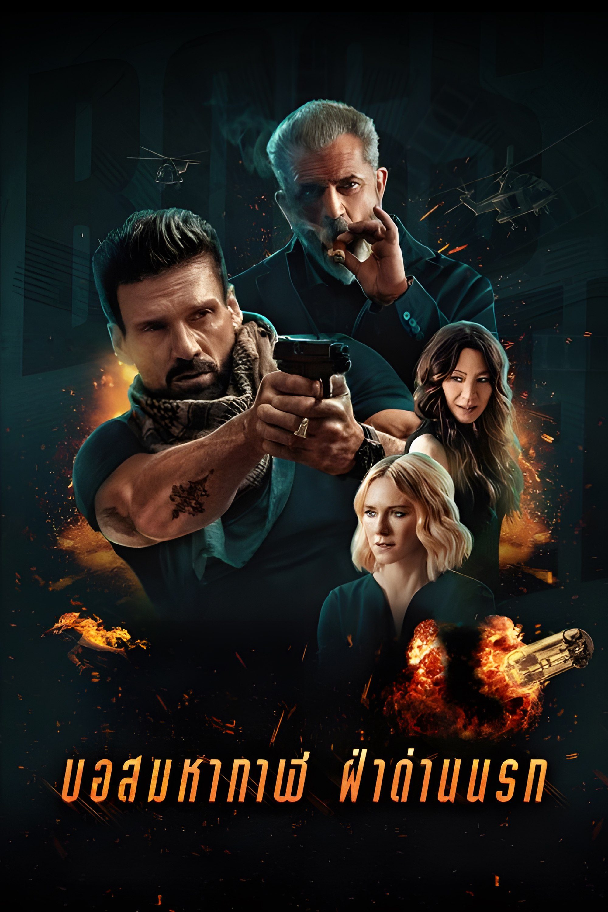 บอสมหากาฬ ฝ่าด่านนรก Boss Level