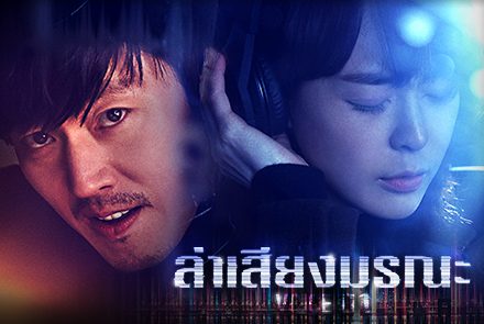 แนะนำ 5 นักแสดงสายโหดจากซีรีส์เกาหลีเรื่องฮิต Voice ล่าเสียงมรณะ!!