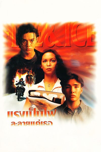 Fire & Ice แรงเป็นไฟละลายแค่เธอ