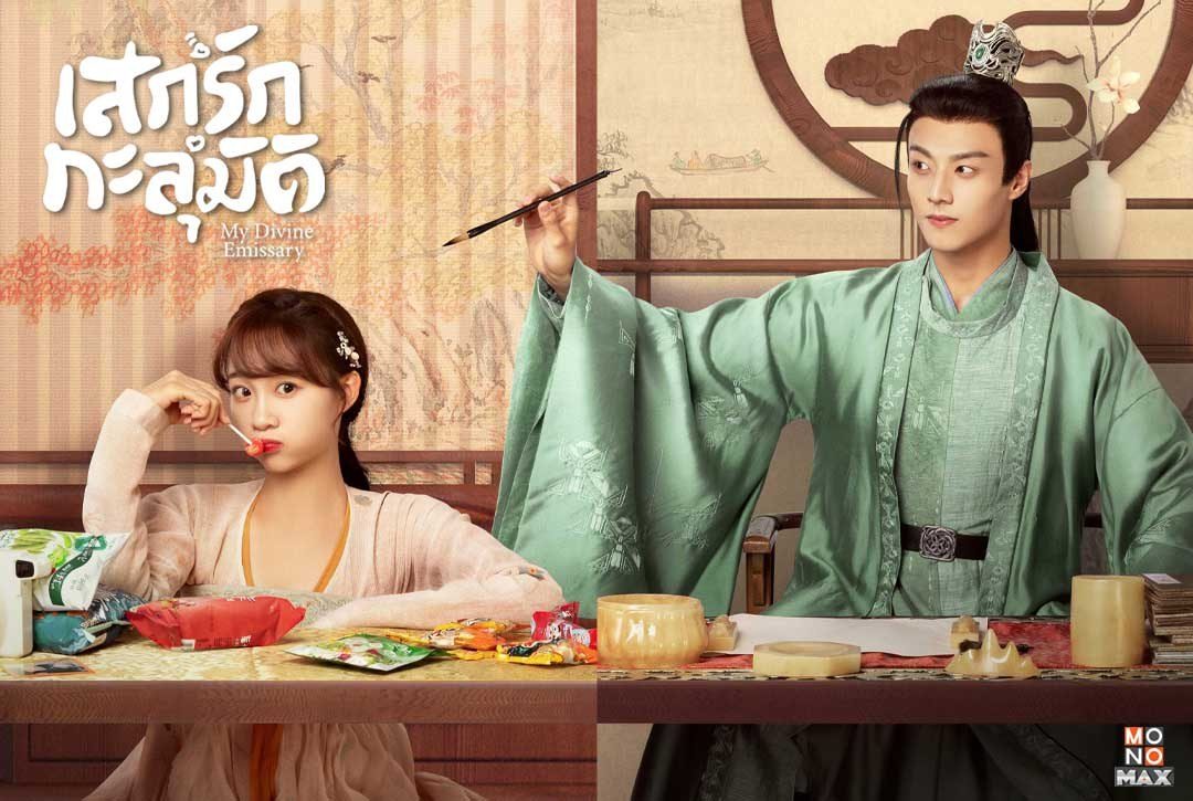 พรีวิวภาพความสนุกก่อนรับชมซีรีส์จีนย้อนยุค "เสกรักทะลุมิติ My Divine Emissary"
