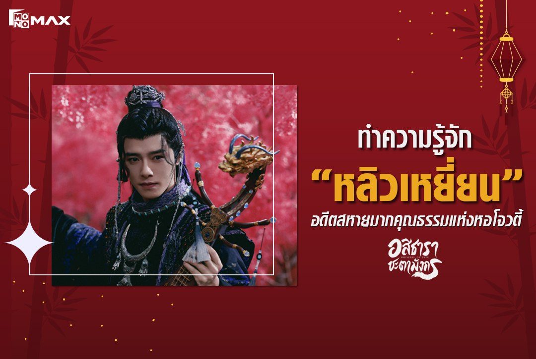 ทำความรู้จัก "หลิวเหยี่ยน" อดีตสหายมากคุณธรรมแห่งหอโจวตี้