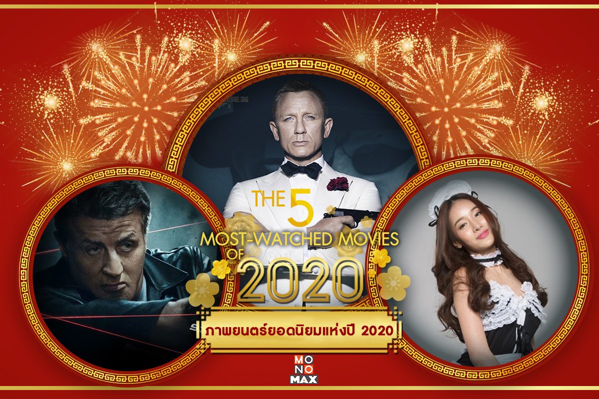 TOP 5 จัดอันดับภาพยนตร์ยอดฮิตที่สุดแห่งปี 2020 !! 