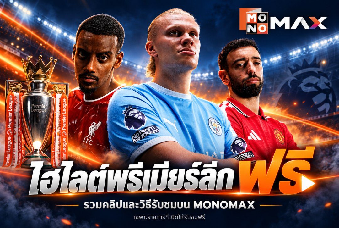 ไฮไลต์พรีเมียร์ลีกฟรีบน MONOMAX รวมคลิปและวิธีรับชม