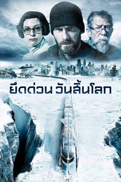 ยึดด่วน วันสิ้นโลก Snowpiercer