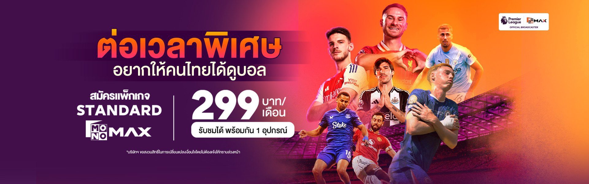 สมัครดูบอลสด พรีเมียร์ลีก กับ Monomax | ครบทุกแมตช์ ภาพชัด Full HD