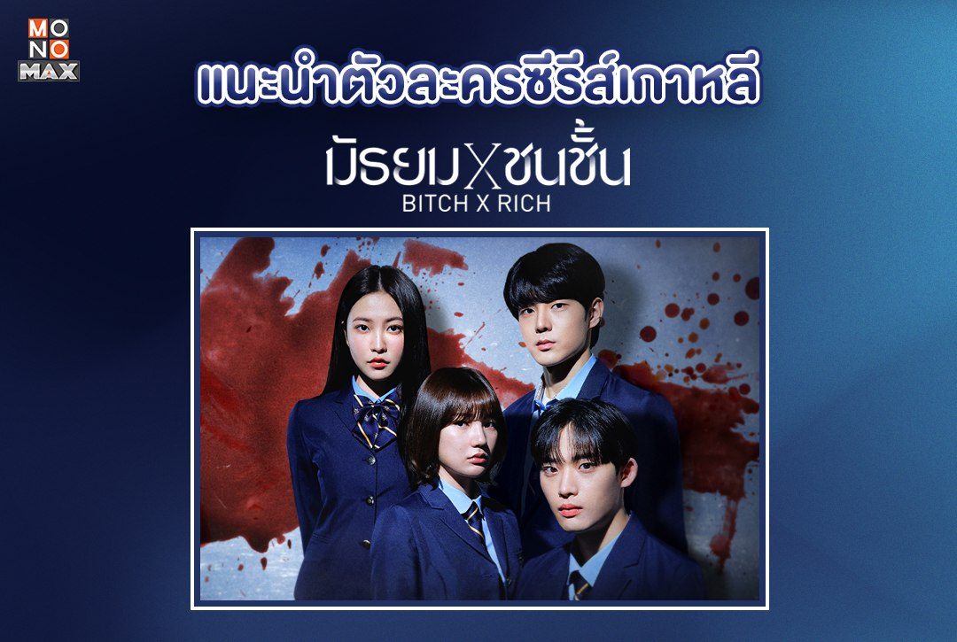 แนะนำตัวละครซีรีส์เกาหลี "มัธยม X ชนชั้น Bitch X Rich"