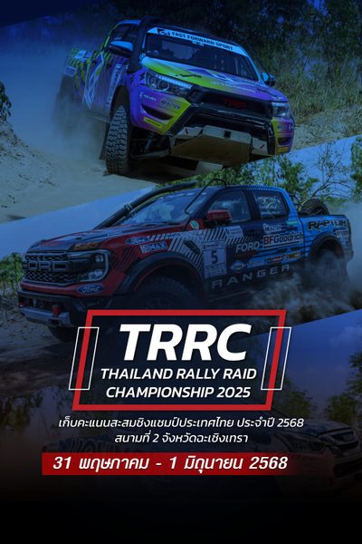 การแข่งขันรถยนต์แรลลี่ สนามที่ 2 (31 พฤษภาคม - 1 มิถุนายน 2568) Thailand Rally Raid Championship 2025 Round 2 (31 May - 1 June 2025)
