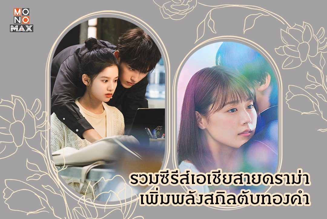 รวม 9 ซีรีส์เอเชียสายดราม่าบน MONOMAX เพิ่มพลังสกิลตับทองคำ