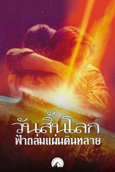 วันสิ้นโลก ฟ้าถล่มแผ่นดินทลาย Deep Impact