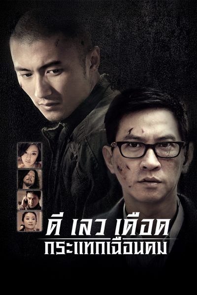 ดี-เลว-เดือด กระแทกเฉือนคม The Stool Pigeons