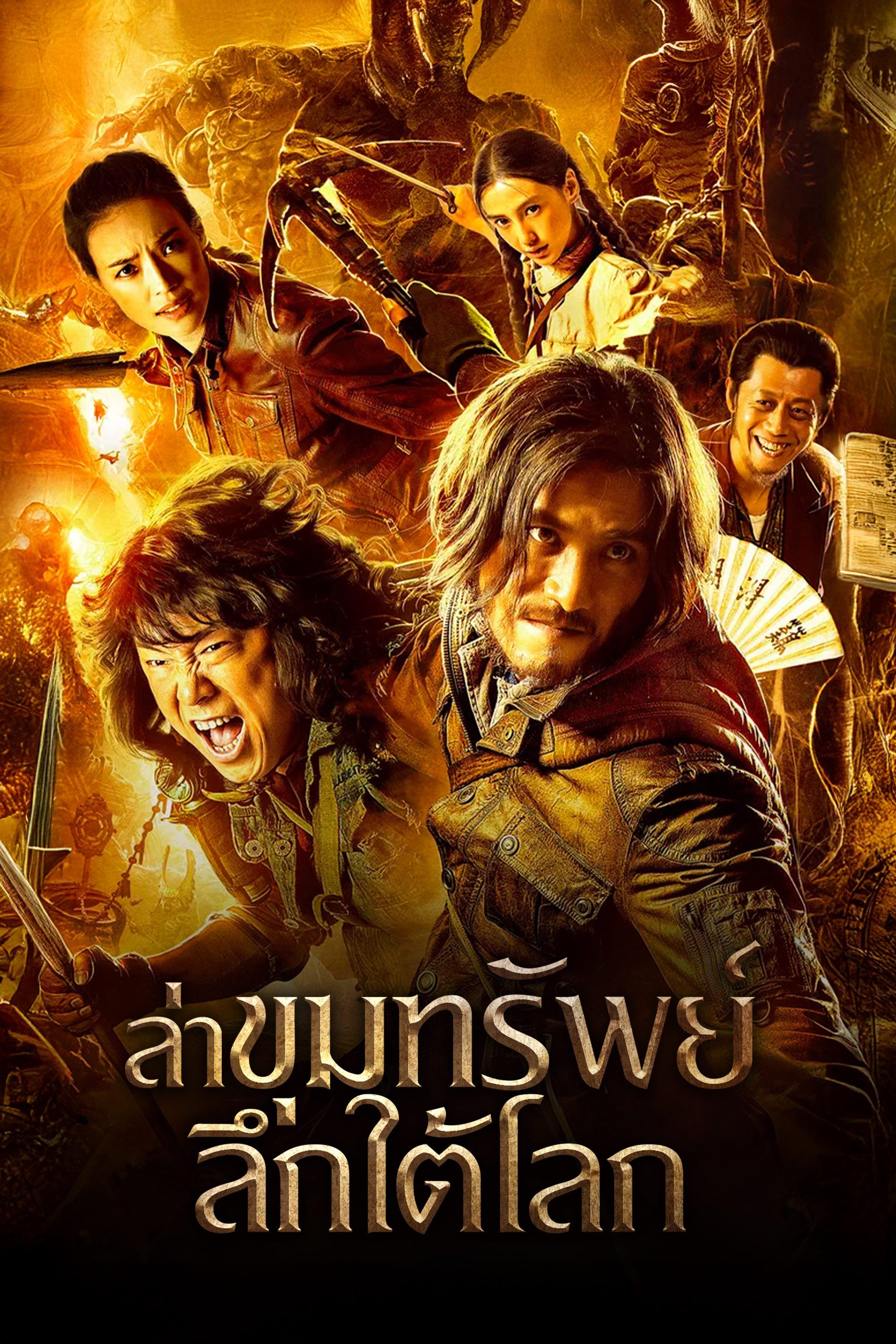 ล่าขุมทรัพย์ลึกใต้โลก Mojin: The Lost Legend