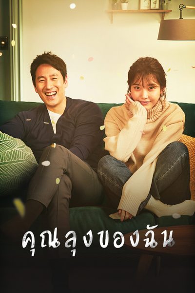 คุณลุงของฉัน My Mister