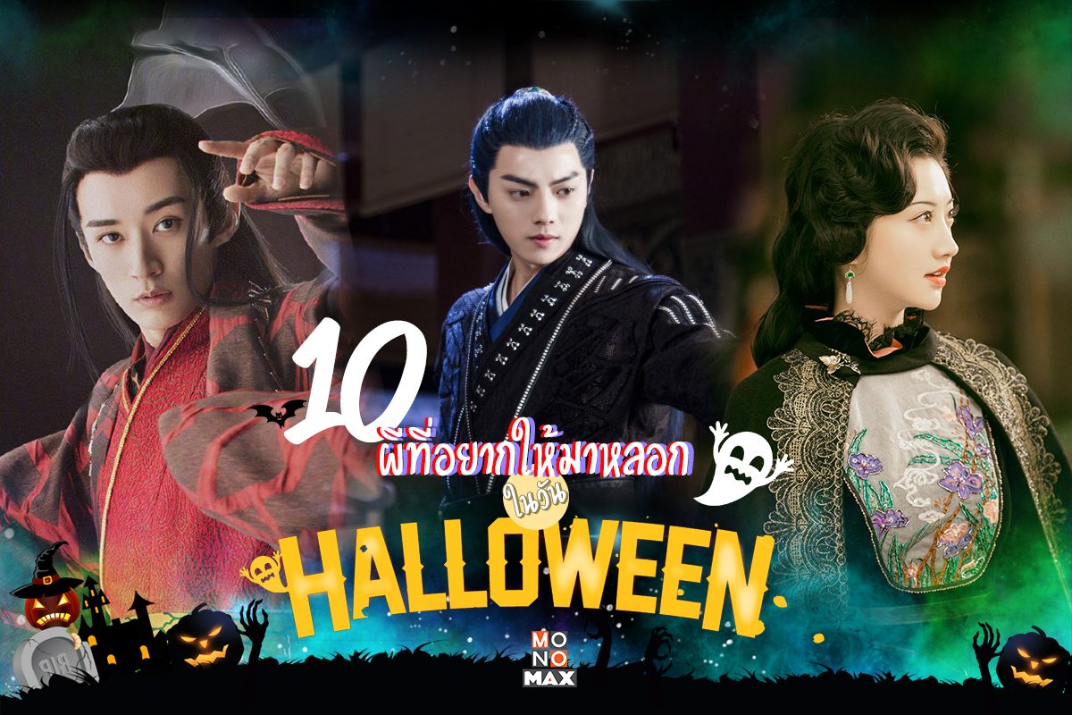 10 ภูตผีปีศาจที่อยากให้มาหลอกในคืนปล่อยผี Halloween 2021