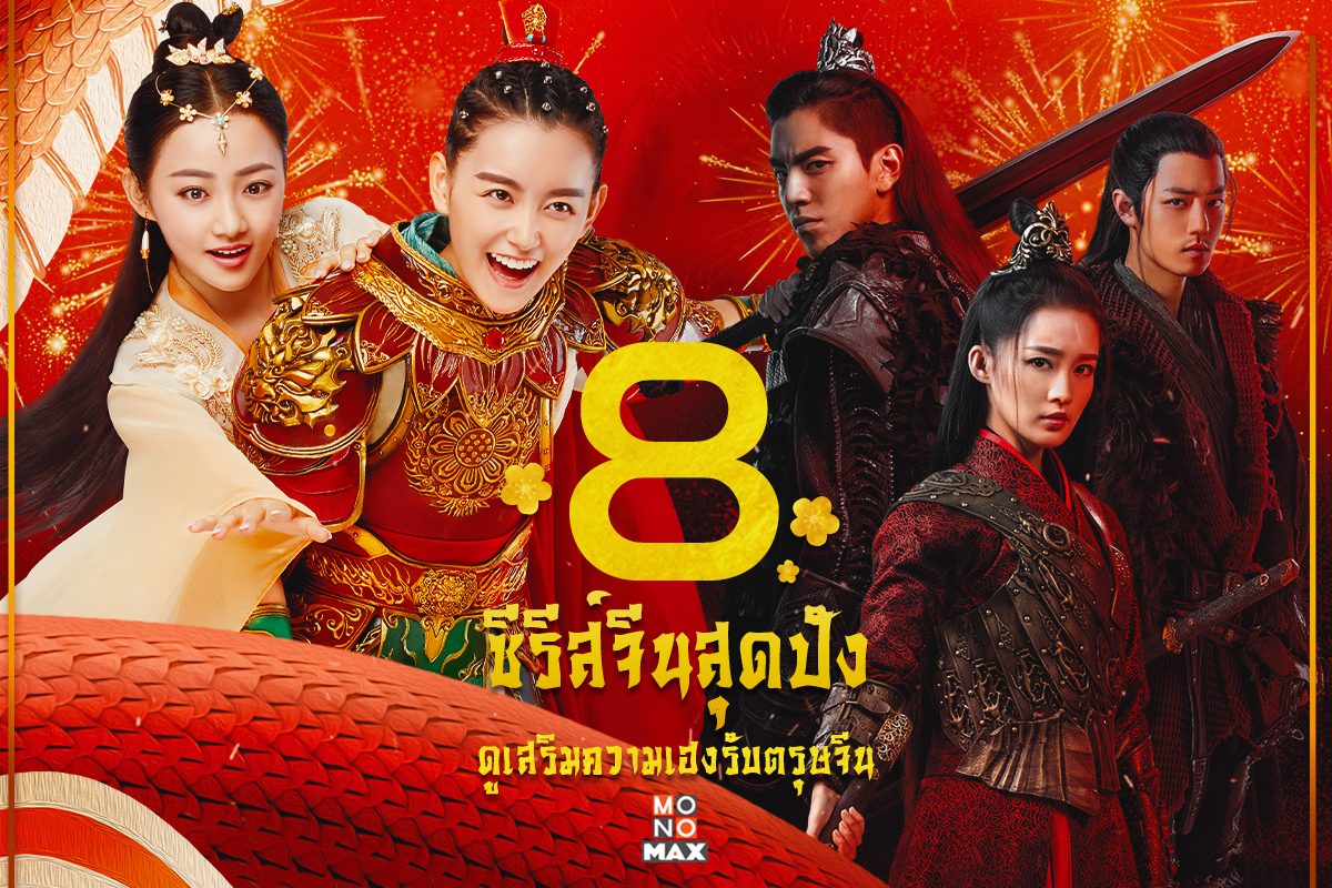 8 ซีรีส์แดนมังกรสุดปัง ดูเสริมความเฮงรับวันตรุษจีน