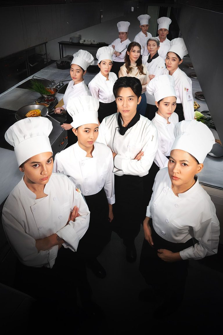 เลือดใหม่หัวใจนักปรุง The Tastes Of Lives