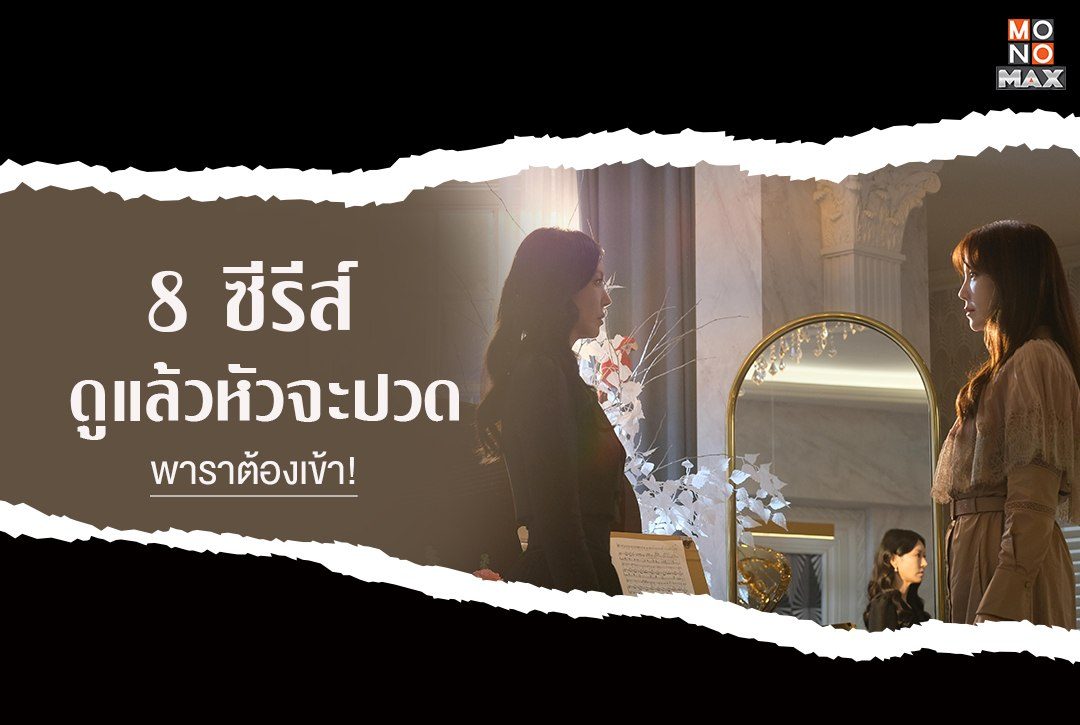 8 ซีรีส์ ดูแล้วหัวจะปวด พาราต้องเข้า!