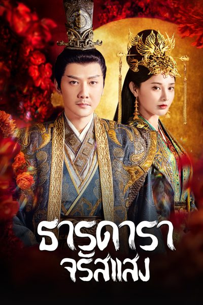 ธารดาราจรัสแสง Shining Just For You