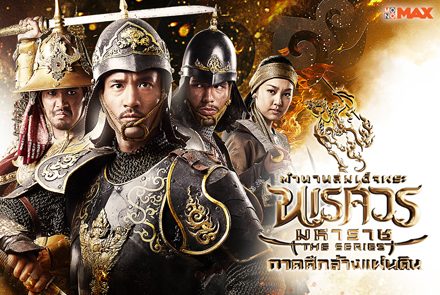 เปิดภาพโปสเตอร์สุดอลังการ จากอัครซีรีส์สุดยิ่งใหญ่ตำนานสมเด็จพระนเรศวรมหาราชเดอะซีรีส์ 3
