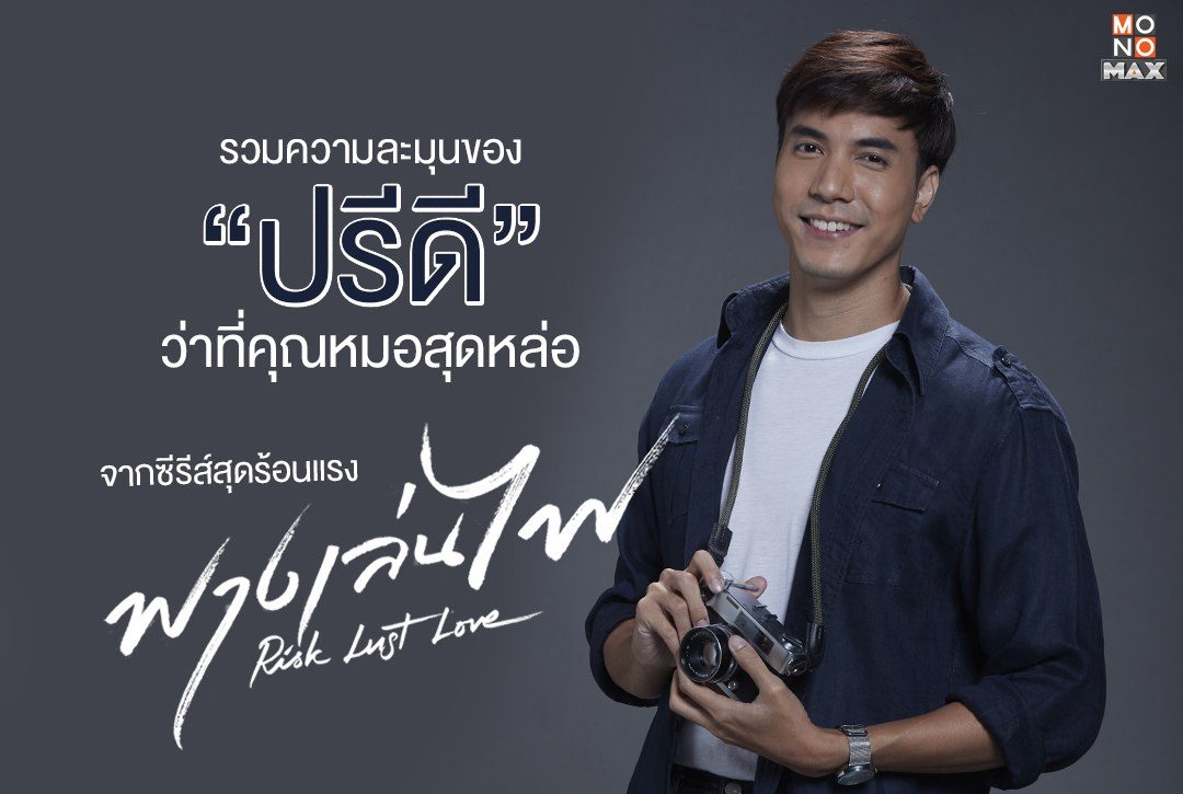 รวมความละมุนของ "ปรีดี" ว่าที่คุณหมอสุดหล่อ จากซีรีส์สุดร้อนแรง ฟางเล่นไฟ Risk Lust Love