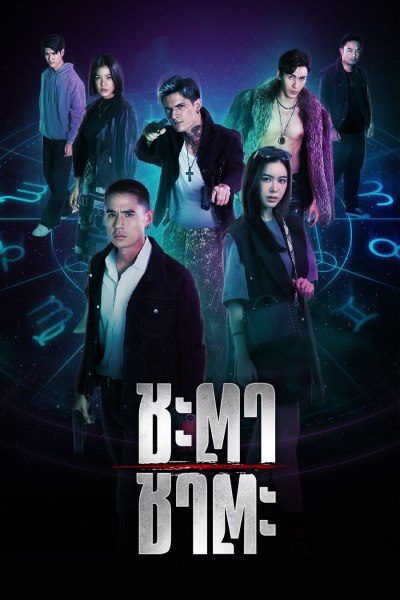 ชะตา ชาตะ Zodiac Slayer