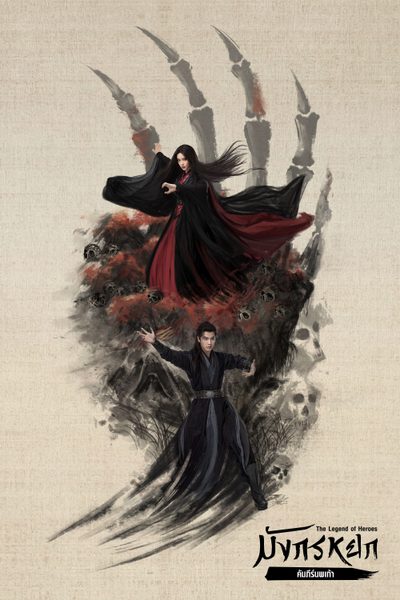 ดูซีรีส์ มังกรหยก : คัมภีร์นพเก้า The Legend of Heroes Part 2