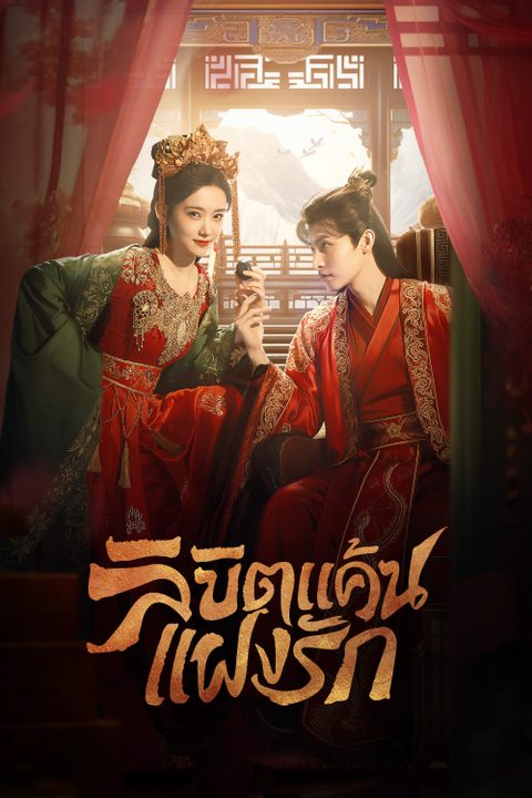 ลิขิตแค้นแฝงรัก Extremely Perilous Love