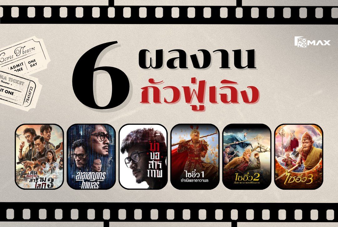 รวม 6 ผลงานนักแสดงระดับตำนาน "กัวฟู่เฉิง"