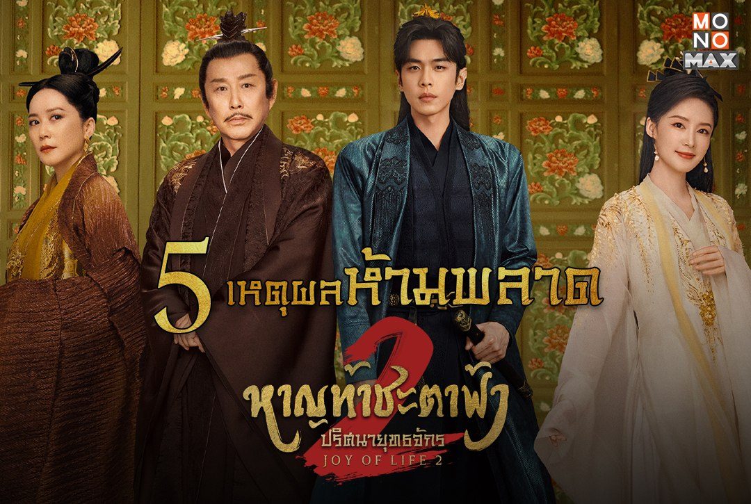 5 เหตุผลห้ามพลาดซีรีส์จีน "หาญท้าชะตาฟ้า ปริศนายุทธจักร 2 Joy of Life 2"