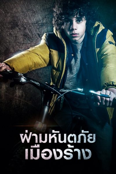 ฝ่ามหันตภัยเมืองร้าง Seuls (Alone)