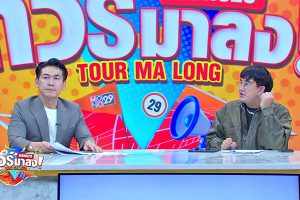 ดูหนัง ทัวร์มาลง Tour Ma Long ตอนที่ 147