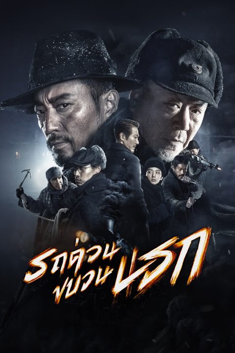 รถด่วนขบวนนรก Railway Heroes