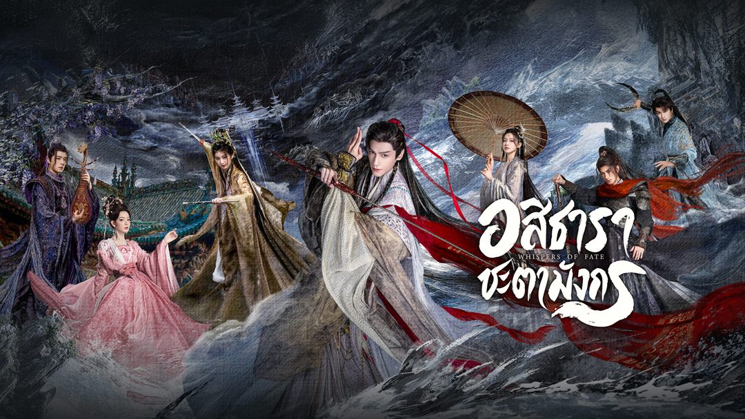 อสิธารา ชะตามังกร Whispers of Fate